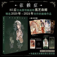 依賴癥 親簽版 黑芝麻糊繪 獨(dú)家收錄黑芝麻糊插畫師專訪 隨書附贈超大畫卡 紙夾相片 封面鐳射票 女性 插畫 原畫 古風(fēng) 同人 劍網(wǎng) 戀與制作人 第五人格 一人之下 破云
