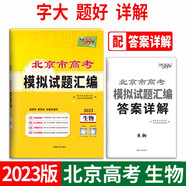 天利38套 2023北京專(zhuān)版 生物 高考模擬試題匯編
