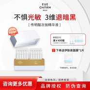 伊膚泉（EVE CHARM）傳明酸原液提亮膚色煙酰胺改善暗沉舒緩保濕氨甲環(huán)酸精華液次拋 【提亮膚色】傳明酸精華液1ml*30