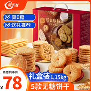阿爾發(fā)無(wú)糖粗糧餅干送禮禮盒裝1150g 雜糧餅干無(wú)糖食品 早餐代餐零食