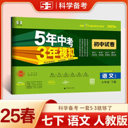 曲一線 53初中同步試卷語文 七年級下冊 人教版 5年中考3年模擬2025春五三