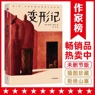 作家榜名著：變形記（當你不被理解孤獨至極，就看卡夫卡《變形記》！影響馬爾克斯、余華、村上春樹的傳世杰作！） 小說