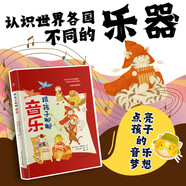 跟孩子聊聊音樂（彩色精裝繪本）兒童成長閱讀，培養(yǎng)兒童的藝術素養(yǎng)，展示全球不同文化的音樂特色
