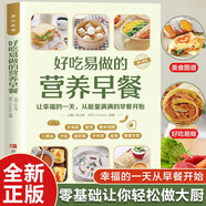 好吃易做的營養(yǎng)早餐 彩圖詳解 烹飪美食菜譜食譜 健康美食家庭做菜烹飪工具書