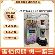 茅臺貴州名酒茅臺迎賓酒嘉賓級貴州專(zhuān)銷(xiāo)2011年53度醬香型500ml陳年老酒【先鑒后發(fā)】 2011年 500mL 1瓶 迎賓貴州專(zhuān)銷(xiāo)53度