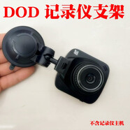 迪歐迪DOD MK1 MK110 HP360W支架行車(chē)記錄儀底座配件