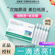 花姬賞【品牌直授】煙酰胺美白祛斑次拋精華液補水保濕提亮膚色 5盒鞏固裝/美白祛斑次拋精華液