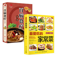 最愛吃的家常菜+百病食療大全（全2冊）舌尖上的中國 家常菜食譜身體調(diào)理保健養(yǎng)生食補(bǔ)健康百科書籍