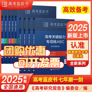 2025新版高考藍(lán)皮書 高考試題分析2025解題精選命題解讀高考研究報(bào)告高中語文數(shù)學(xué)英語物理化學(xué)生物新高考全國卷高三真題試題解析高考關(guān)鍵能力解析新華社首都師范大學(xué)出版 關(guān)鍵能力專項(xiàng)練ABC【物理】