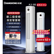 長(zhǎng)虹（CHANGHONG）長(zhǎng)虹空調(diào)大3匹冷暖變頻新二級(jí)立式柜機(jī)智能熊貓懶二代冷暖變頻二手尾貨 長(zhǎng)虹大3匹二級(jí)能效變頻冷暖