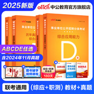 中公教育事業(yè)單位考試用書2025事業(yè)編abcde類真題教材聯(lián)考職業(yè)能力傾向測驗和綜合應用能力  陜西湖北貴州云南重慶湖北山西黑龍江江西遼寧吉林內(nèi)蒙古廣西新疆四川青海西藏內(nèi)蒙古包頭湖南浙江事業(yè)單位c類 
