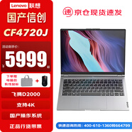 聯(lián)想國產(chǎn)信創(chuàng)自主可控昭陽CF4720J筆記本飛騰D2000 16G/1T 2G 國防版 銀河麒麟+WPS+OFD+360殺毒