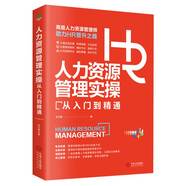 人力資源管理實操從入門到精通：高級人力資源管理師助力HR晉升之路