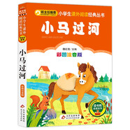 小馬過(guò)河 彩圖注音版 一二三年級小學(xué)生課外閱讀經(jīng)典叢書(shū) 北教小雨 課外閱讀系列