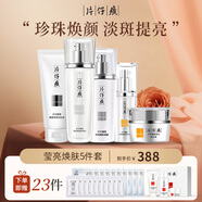 片仔癀臻顏煥白禮盒【水乳精華霜】護(hù)膚品套裝淡斑去黃提亮膚色珍珠臻白 瑩亮煥膚5件套（臻白禮盒+潔面）
