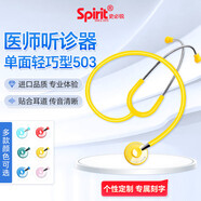 史必銳 醫(yī)用聽診器503輕巧型聽診器胎心單面烤漆聽筒 多色可選 spirit 輕巧單面款503黃色