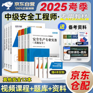 注冊(cè)安全工程師2025教材 環(huán)球網(wǎng)校中級(jí)注冊(cè)安全工程師職業(yè)資格考試專用教材+歷年真題押題模擬+考點(diǎn)必背手冊(cè) 其他安全+安全生產(chǎn)管理+安全生產(chǎn)技術(shù)基礎(chǔ)+法律法規(guī) 全套12本 贈(zèng)視頻課程題庫資料