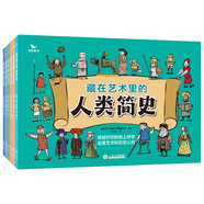 藏在藝術(shù)里的人類簡史（全6冊(cè)）曲一線正版6-12歲兒童課外閱讀益智故事數(shù)學(xué) 歷史 地理 文學(xué)等多科知識(shí)滲透手繪漫畫全景展現(xiàn)研習(xí)邏輯思維能力