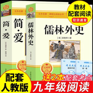 簡愛和儒林外史九年級必讀正版名著吳敬梓原著完整版初三上冊下冊的課外書初中課外閱讀書籍九上下配套人教書目唐詩三百首全集外傳 【2冊】簡愛+儒林外史