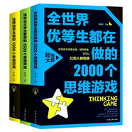 世界經(jīng)典思維訓(xùn)練：哈佛思維游戲+全世界優(yōu)等生思維游戲+清華北大思維游戲（套裝3冊）