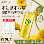 植物主義準孕婦卸妝油 護膚品 植物萃取 深層清潔毛孔卸妝液卸妝油150ml