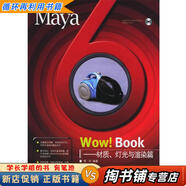 【用過(guò)的書(shū) 少量筆跡】 Maya6Wow Book 材質(zhì)燈光與渲染篇 陳宇 編著(zhù) 中國電力出版社