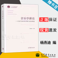 包郵 音樂學(xué)新論 音樂學(xué)的學(xué)科領(lǐng)域與研究規(guī)范 楊燕迪 高等教育出版社 高等院校音樂學(xué)專業(yè)教材