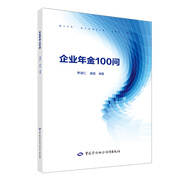 企業(yè)年金100問