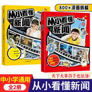 從小看懂新聞 2025中小學(xué)生漫畫(huà)解讀社會(huì)百科常識(shí)大全世界熱點(diǎn)新聞寫作素材積累優(yōu)秀作文金句閱讀課外書(shū)