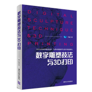 包郵數(shù)字雕塑技法與3D打印 CNC數(shù)控雕刻 數(shù)字雕塑軟件操作方法視頻教程書籍 