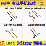 佳維若適用華為暢享70開機(jī)音量排線暢享60X/pro暢享7/8plus手機(jī)配件暢享50暢享9s 9e 10s 10plus開機(jī)排線 華為暢享70pro/暢享50pro 開機(jī)音量排線