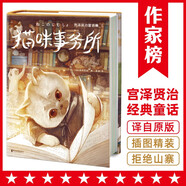 作家榜名著：宮澤賢治童話集：貓咪事務(wù)所（全新精裝插圖珍藏版！《銀河鐵道之夜》作者童話經(jīng)典！譯自日語原版！讀經(jīng)典名著，認(rèn)準(zhǔn)作家榜?。?
                                         title=