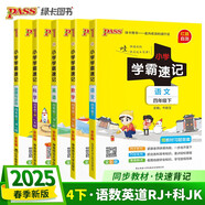 2025春季小學(xué)學(xué)霸速記四年級(jí)下冊(cè)人教版語(yǔ)文+數(shù)學(xué)+英語(yǔ)+道德與法治+教科版科學(xué)5本套裝 pass綠卡圖書(shū)含教材習(xí)題答案 同步教材?？贾R(shí)點(diǎn)背誦 鞏固基礎(chǔ)考前沖刺 漫畫(huà)解讀