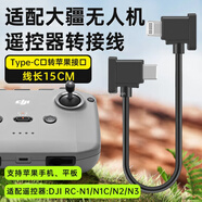 trendsetter適用大疆遙控器連接線轉(zhuǎn)接線通用御mavic 3無人機(jī)御air2/2S配件mini2/3遙控器御3蘋果手機(jī)接口15cm