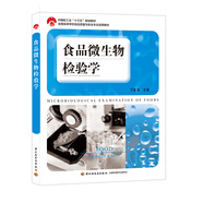 食品微生物檢驗學（中國輕工業(yè)“十三五”規(guī)劃教材、全國高等學校食品質(zhì)量與安全專業(yè)適用教材）