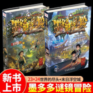 【新華正版】墨多多謎境冒險全套31冊生死樹(shù)下的竊語(yǔ)陽(yáng)光漫畫(huà)版文字版周邊迷境秘境探險不可思議事件薄揭秘紫龍村雷歐幻像莫多多歷險記黑暗版 墨多多謎境冒險23+24（新書(shū)）