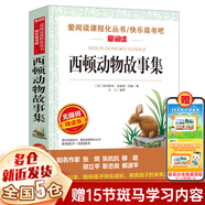 【新華正版】清華附小推薦三四年級(jí)必讀課外閱讀書(shū) 繪本 非注音版等系列可選 【定價(jià)24.8】西頓動(dòng)物故事集