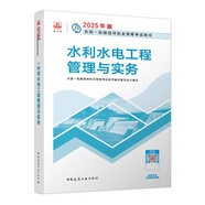 一建教材2025一級建造師2025教材 水利水電工程管理與實(shí)務(wù) 中國建筑工業(yè)出版社