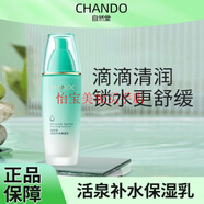 自然堂（CHANDO）活泉礦物洗面奶水乳液面霜精華液眼霜深層補水修護提亮滋潤保濕 活泉補水保濕乳100ml