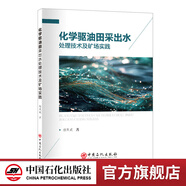 【官方旗艦店】化學(xué)驅油田采出水處理技術(shù)及礦場(chǎng)實(shí)踐 本書(shū)可供油田企業(yè)相關(guān)專(zhuān)業(yè)科研技術(shù)人員、高等院校相關(guān)專(zhuān)業(yè)學(xué)生參考。