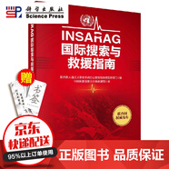 當天發(fā)貨官方自營】INSARAG國際搜索與救援指南/中國地震局震災應急救援司