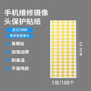 其他家手機(jī)維修前置 后置攝像頭 紅外點(diǎn)陣面容像頭保護(hù)貼 防塵貼紙 膠貼 黃膜5mm攝像頭保護(hù)貼紙1張/100