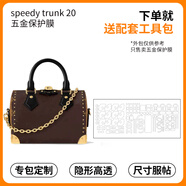 匠心手工坊適用于lv speedy trunk 20包包五金保護膜金屬防磨貼膜 speedy trunk20至尊版大全套2套