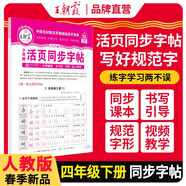 2025春活頁同步字帖四年級語文下冊人教版 小學同步練字帖專項訓練控筆訓練寫字能手寫字課課練看拼音寫生字 學生規(guī)范練字帖 王朝霞