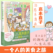 京東配送高木直子正版漫畫全系列單冊(cè)任選一個(gè)人的美食之旅新手媽媽的遛娃日記不再是一個(gè)人吃飯啦暖心漫畫吧唧一口全部吃掉便當(dāng)日記Y 一個(gè)人的美食之旅 默認(rèn)