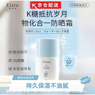 Eislu【旗艦正品】日本Eislu伊詩露輕潤防曬霜清爽不油膩隔離防紫外線 輕潤防曬霜2支