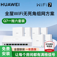華為全屋wifi7套裝Q7凌霄子母路由器網(wǎng)線版分布式AC+AP面板星閃網(wǎng)關千兆穿墻王信號增強器q6升級版 華為Q7網(wǎng)線版一母6子套裝【免費上門安裝】 星閃網(wǎng)關+3600M+咨詢享優(yōu)惠