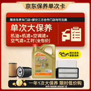 嘉實多（Castrol）(大)保養(yǎng)單次卡 極護(hù)智E 全合成機(jī)油 0W-20 C5 4L 包安裝