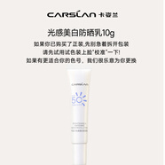 卡姿蘭（Carslan）光感美白防曬乳SPF50+ PA++++ 10g試用裝 旅行便攜裝