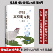 假如真有時光機(jī) 村上春樹旅行隨筆 外國文學(xué)在焦慮的時代發(fā)現(xiàn)一個溫暖有趣的世界